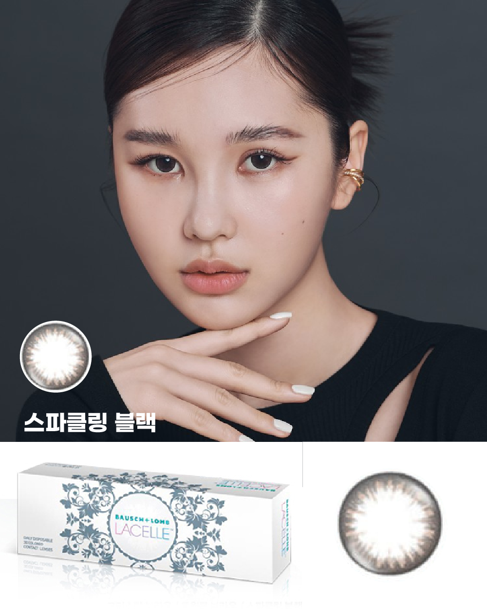 바슈롬 레이셀 스파클링블랙 30p