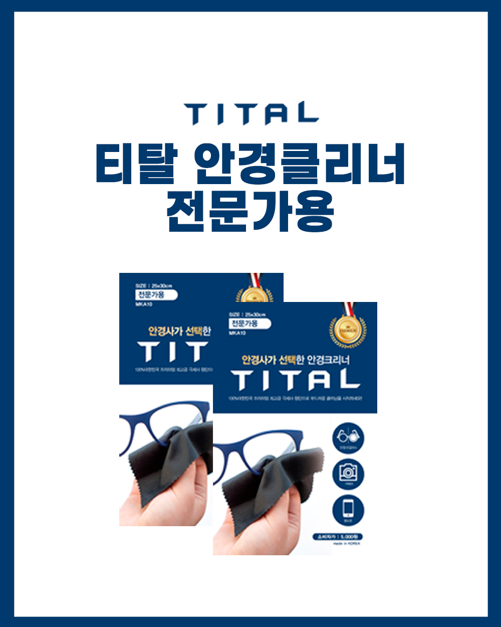 티탈 안경클리너 전문가용