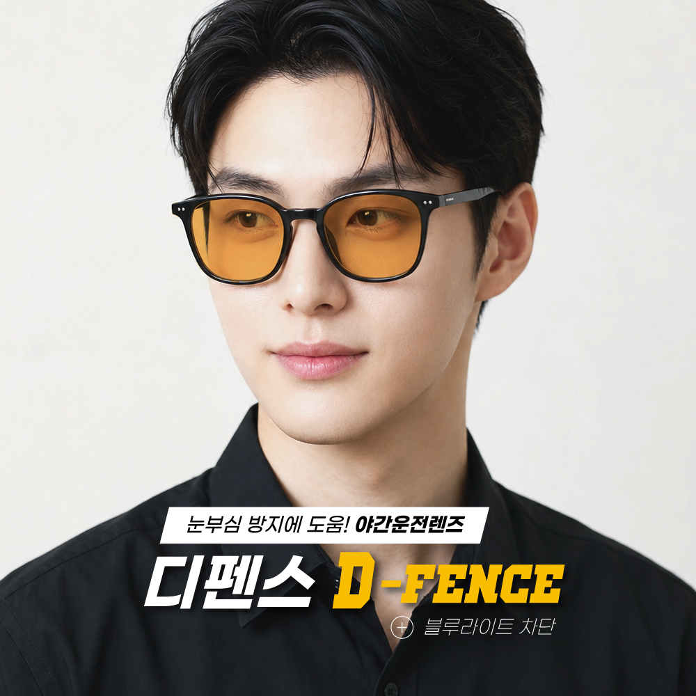 D-fence 야간운전렌즈